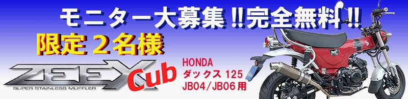 テックサーフがダックス125用フルエキゾーストマフラー「ZEEX Cub」の無料モニターキャンペーンを実施中！ 記事1