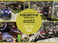 【ブレイズ】愛知県国際展示場にて11/16・17開催の「FIELDSTYLE EXPO 2024」に出展！ メイン