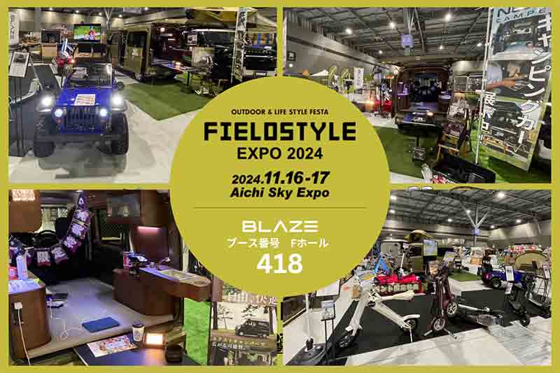 【ブレイズ】愛知県国際展示場にて11/16・17開催の「FIELDSTYLE EXPO 2024」に出展！ 記事1