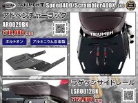 ネクサスからトライアンフSpeed400／Scrambler400X（24-）用「アドベンチャーラック／ラゲッジサイドレール」が発売！ メイン