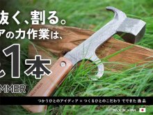 打つ・抜く・割るの力作業がこれ1本で！「マルチハンマー」の先行予約販売がクラウドファンディングで11/15スタート メイン