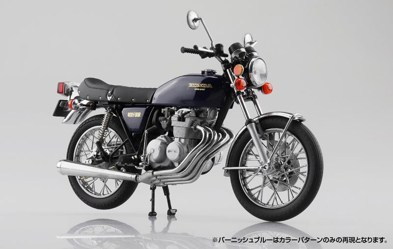 アオシマの1/12完成品バイクシリーズにヨンフォアこと「Honda CB400 FOUR」が完全新規金型で登場　記事４