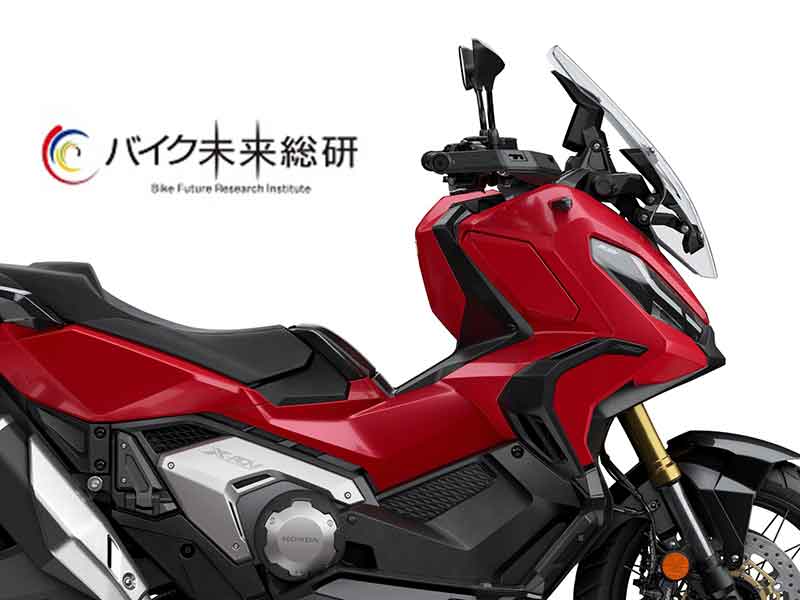 バイク未来総研のリセールプライスランキングで「ホンダ・X-ADV」が二期連続で首位を獲得！ メイン