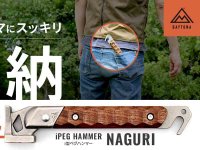 デイトナのＩ型ペグハンマーがリニューアル！「New i（アイ）ペグハンマー NAGURI」が発売 メイン