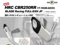 HRC CBR250RR用レーシングマフラー「BLADE Racing FULL-EXH JP」がモリワキから登場！ メイン