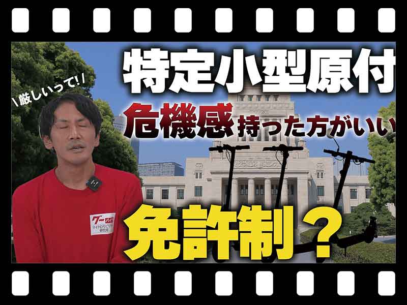 【マイクロモビリティ研究所】電動キックボードがなくなるかも!? 特定小型原付ルール違反の現状から考える（動画あり） メイン