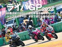 国内トップライダーがミニバイクで戦う3時間耐久レース「ライパGP2024」が11/30・12/1に堺カートランドで開催！（動画あり） メイン