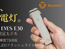 超広角 × 高輝度 LED懐中電灯「ANGEL EYES E30（MAO限定モデル）」が Makuake で先行販売開始！ メイン