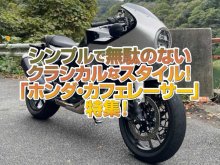 「ホンダ・カフェレーサー」特集！シンプルで無駄のないクラシカルスタイルのホンダ車達！