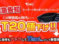 CIEL のバイク用インカムの新製品「T20 Plus／プラス」が登場！ さらにお求めやすい価格に　メイン