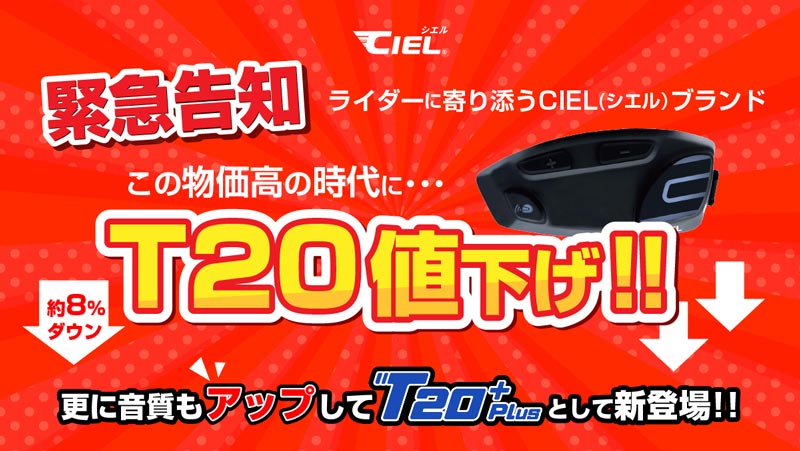 CIEL のバイク用インカムの新製品「T20 Plus／プラス」が登場！ さらにお求めやすい価格に　メイン