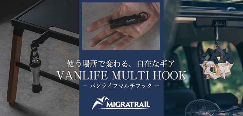 『MIGRATRAIL（ミグラトレイル）』より、使う場所で変わる、自在なギア【VANLIFE