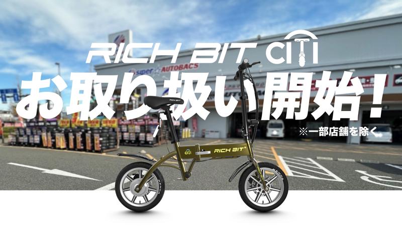 国内累計販売台数2,000台を突破。特定小型原付自転車の人気機種「RICHBIT