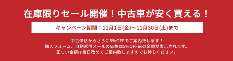 【XEAM認定中古車】期間限定５％OFFで購入できるお得なセールを開催中！