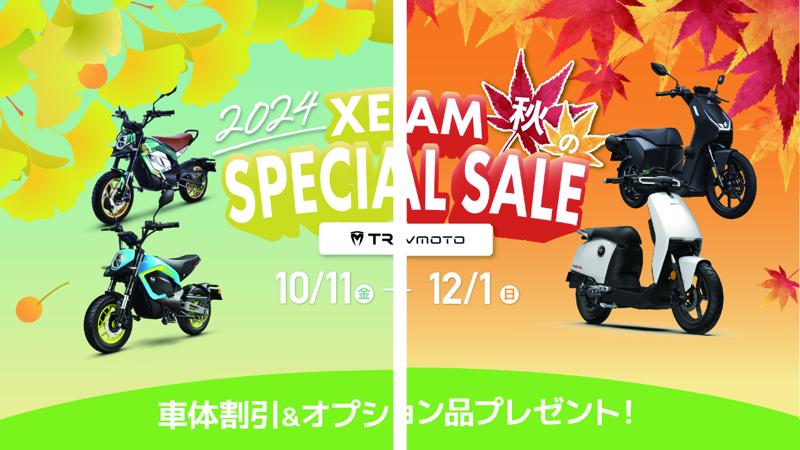 期間限定チャンス！XEAMから電動バイクをお得に買える秋のSPECIALSAILを開催中