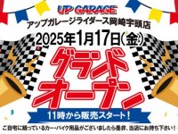 「アップガレージライダース岡崎宇頭店」1/17グランドオープン！