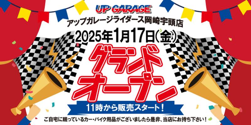 新店舗情報！アップガレージライダース岡崎宇頭店オープンのお知らせ