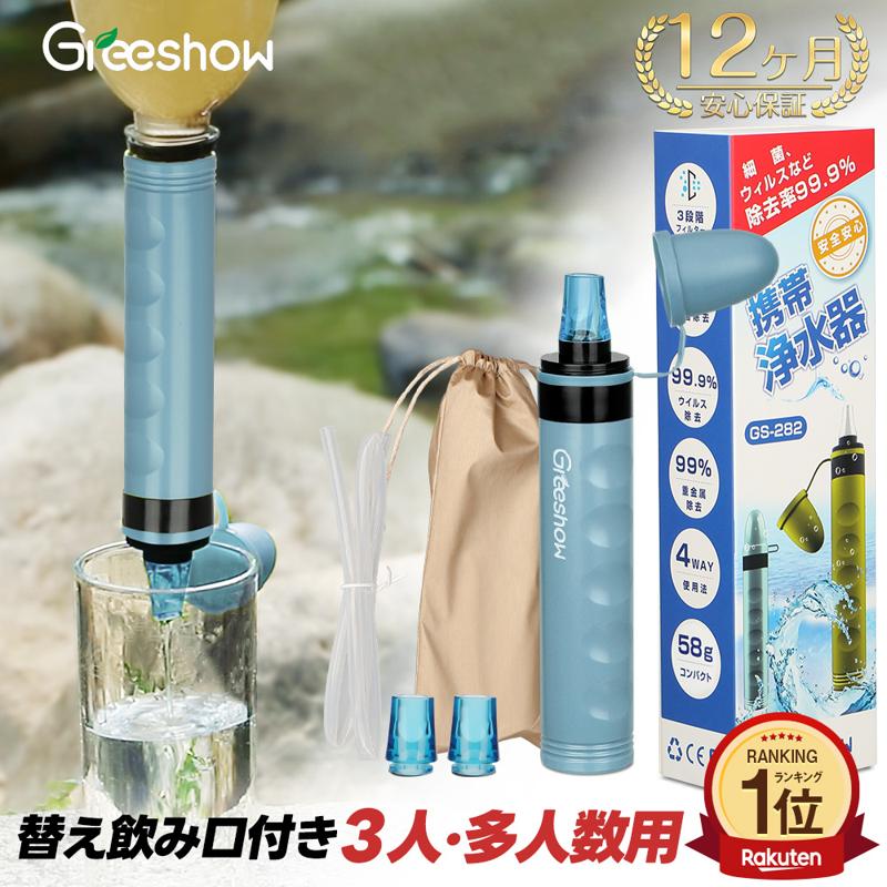 【キャンプや災害への備えに】Greeshow-登山での使用に適した最高携帯浄水器GS-288