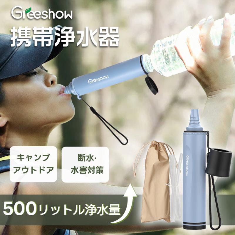 【キャンプや災害への備えに】Greeshow-登山での使用に適した最高携帯浄水器GS-288