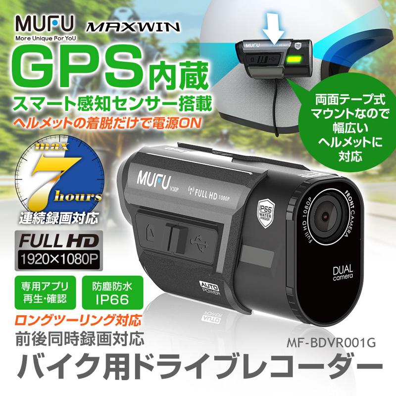 MAXWIN×MUFUヘルメット取付前後ドライブレコーダーにGPSを搭載したモデルが登場！Amazon・楽天市場・Yahoo!ショッピングで予約販売を開始！