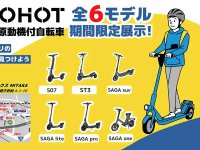 試乗もできる！ AINOHOTの特定小型原付6モデルが「スーパーオートバックス MITAKA」に期間限定展示 メイン