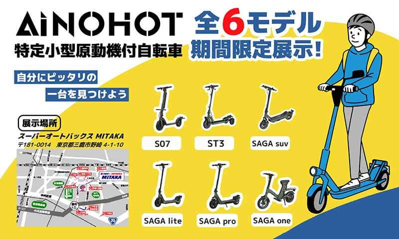 試乗もできる！ AINOHOTの特定小型原付6モデルが「スーパーオートバックス MITAKA」に期間限定展示 記事1