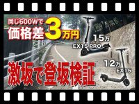 【マイクロモビリティ研究所】定格出力600Wの実力やいかに!? 激坂でEVEREST XING 電動キックボードの登坂性能を検証（動画あり） メイン