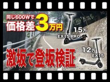 【マイクロモビリティ研究所】定格出力600Wの実力やいかに!? 激坂でEVEREST XING 電動キックボードの登坂性能を検証（動画あり） メイン