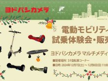 【MEISTER.F】ヨドバシカメラ マルチメディア横浜にて電動モビリティの試乗イベントを12/7・8に開催！（動画あり） メイン