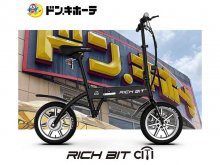 自転車タイプの特定小型原付「RICHBIT CITY」がドン・キホーテの一部店舗にて取り扱いをスタート！ メイン