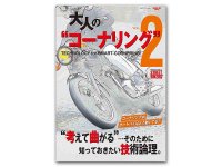 コーナリングの技術論理を知るムック「大人のコーナリングvol.2」が三栄から発売 メイン