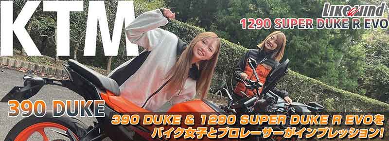 【KTM】390 DUKE ＆ 1290 SUPER DUKE R EVO のバイク女子インプレ動画が公開！（動画あり） 記事1