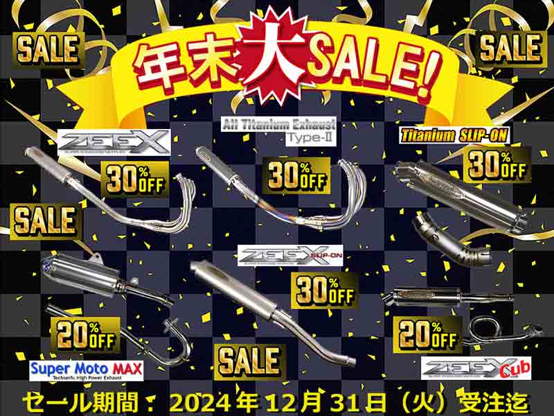 マフラー各種20〜30％OFF！ テックサーフが「年末 SALE」を12/31まで開催中 メイン