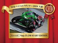 2024年の一台は「Ninja ZX-25R SE KRT EDITION」！ 第7回日本バイクオブザイヤー授賞式が開催 メイン