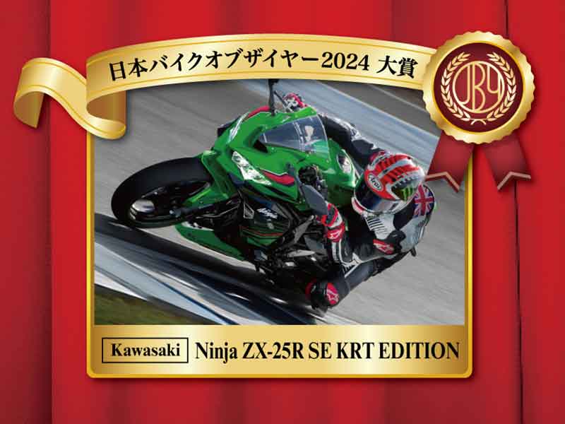 2024年の一台は「Ninja ZX-25R SE KRT EDITION」！ 第7回日本バイクオブザイヤー授賞式が開催 メイン