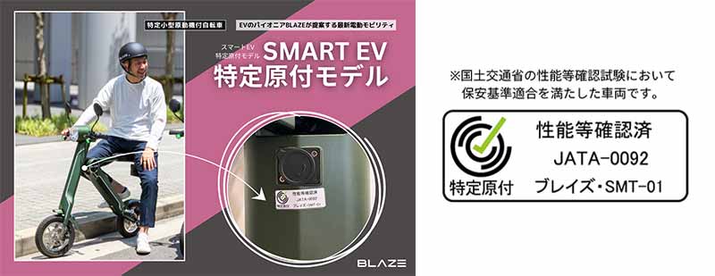 【ブレイズ】電動バイク「スマートEV 特定原付モデル」が楽天ショップで販売開始！ 記事4