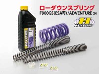 ハイパープロの F900GS／ADVENTURE（24）用「ローダウンスプリング」がアクティブから登場！ メイン