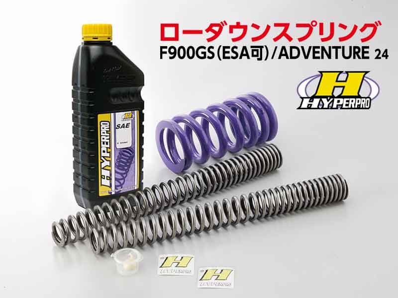 ハイパープロの F900GS／ADVENTURE（24）用「ローダウンスプリング」がアクティブから登場！ メイン