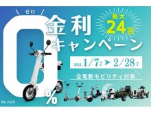 【ブレイズ】ブレイズの電動モビリティ全機種が対象！ 最大24回払いの「ゼロ金利キャンペーン」を1/7より実施 メイン