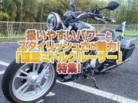 「国産ミドルクルーザー」特集！扱いやすい手頃なパワーとスタイリッシュさが人気の秘密！