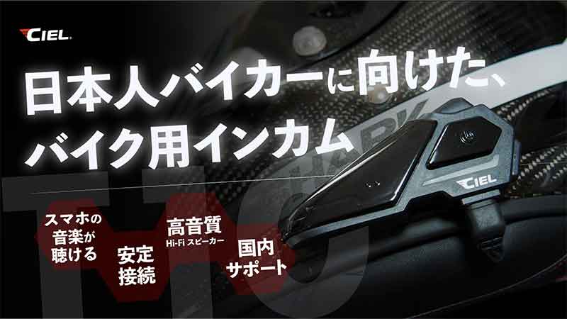 コンパクトで高音質・低価格！ CIEL のバイク用インカム「T10」の予約販売がクラウドファンディングでスタート 記事1