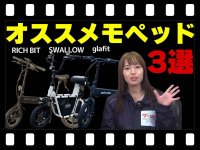 【マイクロモビリティ研究所】初心者にもオススメ！ 自転車型の特定小型原付３選（動画あり） メイン