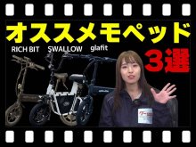 【マイクロモビリティ研究所】初心者にもオススメ！ 自転車型の特定小型原付３選（動画あり） メイン