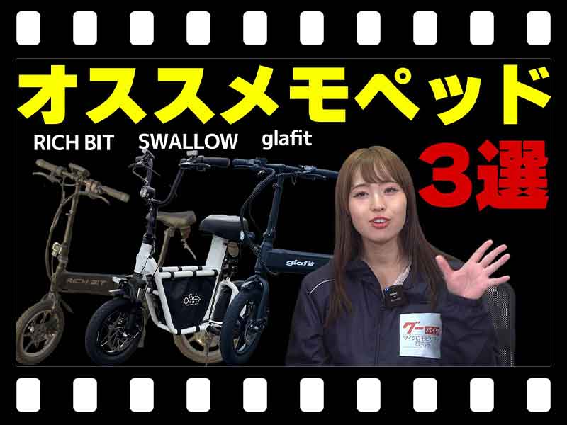 【マイクロモビリティ研究所】初心者にもオススメ！ 自転車型の特定小型原付３選（動画あり） メイン