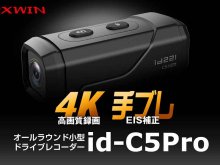 4K高画質 × 手ブレ補正の小型ドライブレコーダー「id-C5Pro」が MAXWIN から発売（動画あり） メイン