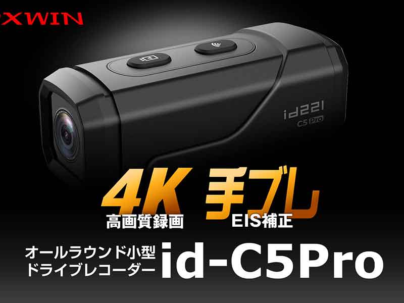 id-c5pro ドライブレコーダ 4K高画質 × 手ブレ補正の小型ドライブレコーダー「id-C5Pro」が
