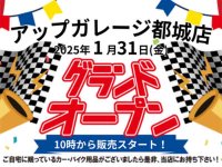 新店舗「アップガレージ宮崎都城店」が1/31グランドオープン！ メイン