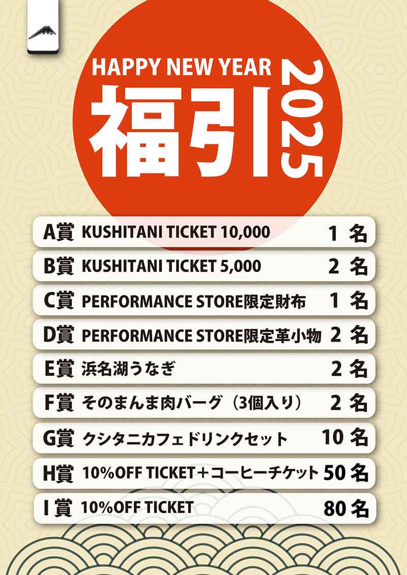 2025年クシタニの初売り！ 10店舗限定で新春福引を開催 記事1