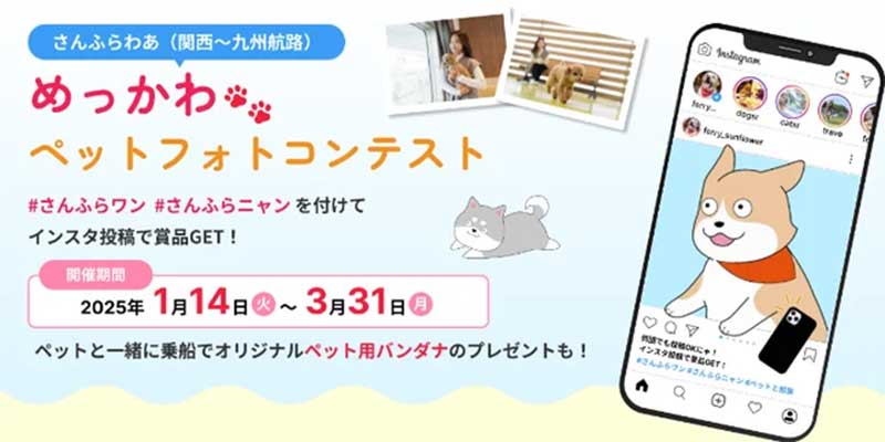 ペットと船旅の思い出を募集！「さんふらわあ めっかわペットフォトコンテスト」を1/14より開催 記事1