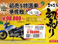 初売り特選車500台＆新春大抽選会のチャンス！「バイク王の初売り2025」が1/4より開催 メイン